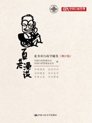 cover image of 夏老漫谈